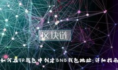 如何在TP钱包中创建BNB钱包地址：详细指南