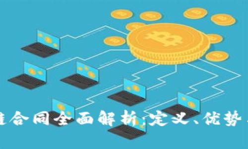 蚂蚁区块链合同全面解析：定义、优势与应用场景