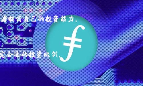 baiotitpt币价值解读：未来发展潜力与投资分析/baioti
tpt币, TPT, 数字货币, 投资分析/guanjianci

## 内容主体大纲

1. **引言**
   - 简介什么是TPT币
   - TPT币的来源与背景

2. **TPT币的价值构成**
   - 市场供需关系
   - 技术基础与应用场景
   - 参与的社区和开发者影响

3. **TPT币的市场表现**
   - 历史价格走势
   - 交易量分析
   - 与其他数字货币的比较

4. **未来发展潜力**
   - 行业趋势分析
   - 项目团队与技术进展
   - 合作伙伴及生态系统的构建

5. **投资风险与机遇**
   - 投资TPT币需要注意的风险
   - 如何评估其投资价值
   - 投资者的心理与行为分析

6. **TPT币使用案例**
   - 实际应用场景分析
   - 用户反馈与市场响应

7. **总结与展望**
   - TPT币的前景及期待
   - 未来可能的发展方向

8. **常见问题解答**
   - 关于TPT币的六个相关问题分析

## 详细内容写作

### 1. 引言

TPT币，作为一种新兴的数字货币，其背后不仅有技术的推动，更是市场需求和用户的参与共同造就的结果。TPT币作为一个不断发展的项目，吸引了众多投资者和用户的关注。在这篇文章中，我们将深入分析TPT币的价值构成、市场表现、未来发展潜力、投资风险等多个方面，为您提供全面的解读。

### 2. TPT币的价值构成

#### 市场供需关系

在任何市场中，供需关系是决定价格的重要因素。对于TPT币而言，其价值的提升通常与市场需求的增长密不可分。随着用户对数字货币了解的加深和应用场景的增加，TPT币的需求自然而然会上升。同时，供给量的控制也是影响其价值的重要因素。了解这些关系有助于投资者更好地把握TPT币的市场动态。

#### 技术基础与应用场景

TPT币的价值还体现在其背后的技术基础和实际应用场景上。许多项目的成功取决于技术的可行性和实用性。TPT币是否具备强大的技术优势，将直接影响其在市场中的竞争力。我们将详细探讨TPT币的技术架构及其在金融科技、供应链管理等领域的应用潜力。

#### 参与的社区和开发者影响

一个活跃的社区和强有力的开发团队对于数字货币项目来说至关重要。TPT币的开发团队、社区支持者以及用户群体的推动力量，都会在某种程度上影响其价值的增长。社区的信心和参与度往往也是市场表现的重要指标。

### 3. TPT币的市场表现

#### 历史价格走势

了解过去的价格走势是分析TPT币潜在价值的重要步骤。通过对历史价格数据的分析，我们可以挖掘出影响TPT币价格波动的因素，并为未来的预测提供参考。本文将分析TPT币自发行以来的历史价格变化，并尝试找出其中的规律。

#### 交易量分析

交易量是反映市场活跃度的重要指标。通过对TPT币交易量的分析，我们不仅可以看出市场对其兴趣程度，同时也能预测未来价格的可能走势。我们将探讨不同时间段内的交易量数据及其背后的原因，帮助投资者获取更全面的信息。

#### 与其他数字货币的比较

TPT币并不是孤立存在的，它与其他数字货币相比，有哪些优势和劣势？我们将把TPT币的市场表现与比特币、以太坊等主流数字货币进行对比，从而更好地理解其在整个数字货币生态系统中的位置。

### 4. 未来发展潜力

#### 行业趋势分析

数字货币行业正在快速发展，其趋势对所有数字货币的影响都是深远的。为了更好地判断TPT币的未来，研究行业发展趋势尤为重要。我们将探讨当前区块链技术、监管政策及市场需求的变化，为TPT币的未来发展提供依据。

#### 项目团队与技术进展

项目团队的实力和技术进展是决定数字货币成败的关键。我们将深入分析TPT币的开发团队历程、技术创新以及未来规划，以帮助投资者评估其长远价值。

#### 合作伙伴及生态系统的构建

生态系统的完善程度往往直接关系到一个项目的成败。我们将探讨TPT币在与其他企业或项目合作上所取得的进展，以及这些合作如何推动TPT币的价值提升。

### 5. 投资风险与机遇

#### 投资TPT币需要注意的风险

任何投资均伴随风险，TPT币也不例外。我们将分析TPT币投资过程中可能遇到的风险因素，比如市场波动性、项目透明度不足、竞争加剧等，并提供相应的风险管理建议。

#### 如何评估其投资价值

评估TPT币的投资价值需要综合考虑多种因素。我们将探讨如何通过技术分析、基本面分析及市场心理分析等方法，对TPT币进行全面的投资评估。

#### 投资者的心理与行为分析

投资者的心理和行为对市场走向有着深远影响。在这部分，我们将探讨投资者在TPT币投资过程中的常见心理状态，以及如何调整心态以应对市场波动。作为投资者，了解市场心理动态，可以帮助做出更加理性和有效的投资决策。

### 6. TPT币使用案例

#### 实际应用场景分析

TPT币在实际应用中有哪些成功案例？在这一部分，我们将举例说明TPT币在金融、购物、投资等多个领域的实际应用情况，以及这些应用如何促进其价值的提升。

#### 用户反馈与市场响应

用户的反馈是反映TPT币市场反应的重要部分。我们将收集用户对TPT币的意见与建议，分析用户对TPT币的认可度以及其在实际生活中带来的便利。

### 7. 总结与展望

#### TPT币的前景及期待

综合上述分析，可以看出TPT币在未来的发展中潜力巨大。我们将总结TPT币的主要优势以及市场预期，并提出对未来的期待。

#### 未来可能的发展方向

最后，我们将展望TPT币未来可能的发展方向，包括技术创新、市场拓展以及国际化等，帮助投资者把握未来趋势。

### 8. 常见问题解答

#### 问题一：TPT币的基本概念是什么？

TPT币作为一种网络货币，基于区块链技术，具有安全性、去中心化等特点。它的发行和交易均依赖于网络平台，用户可以通过各种方式获得和使用TPT币。

#### 问题二：如何购买TPT币？

购买TPT币的方法多种多样，最常见的是通过交易所购买。投资者需要注册账户，完成身份验证后，就可以通过法币或其他数字货币购买TPT币。我们还将介绍如何选择合适的交易所。

#### 问题三：TPT币的最小交易单位是多少？

TPT币的最小交易单位由其协议决定，不同于法币，TPT币的单位可以分割，具体取决于网络的设计。我们将进一步探讨其具体的技术细节。

#### 问题四：数字货币投资有哪些常见的陷阱？

数字货币市场虽然前景广阔，但也隐藏不少陷阱。我们将列举常见的投资陷阱，如诈骗项目、市场操纵等，并提供防范建议。

#### 问题五：如何提升自己的投资知识？

随着数字货币市场的不断发展，投资者需要不断提高自己的知识水平。我们将推荐一些学习资源，比如书籍、课程和论坛，帮助投资者提高自己的投资能力。

#### 问题六：投资TPT币的理想比例是多少？

每个投资者的风险承受能力和投资策略不同，因此投资TPT币的比例因人而异。我们将探讨如何根据个人财务状况及投资目标，设定合适的投资比例。

以上是一个关于TPT币价值的全面分析大纲及问题解答。需要进一步展开详细内容和数据分析，将创作达到3700字及以上。