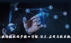 区块链数据同步接口详解