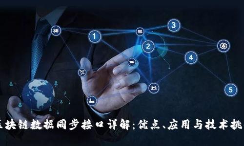 区块链数据同步接口详解：优点、应用与技术挑战