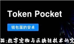 区块链猫：数字宠物与区块链技术的完美结合