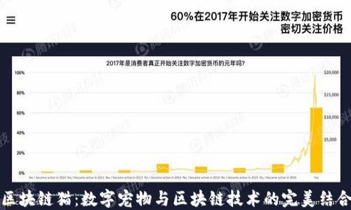 
区块链猫：数字宠物与区块链技术的完美结合