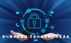 深入解析区块链：革命性技术如何改变未来