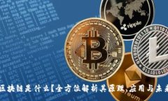 :区块链是什么？全方位解析其原理、应用与未来