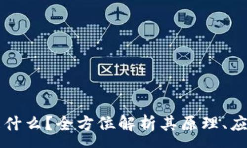 :
区块链是什么？全方位解析其原理、应用与未来