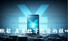 区块链赋能：未来数字经济的核心驱动力