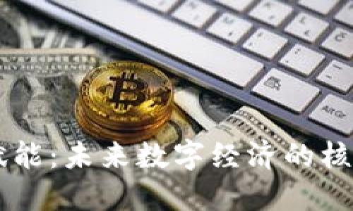区块链赋能：未来数字经济的核心驱动力