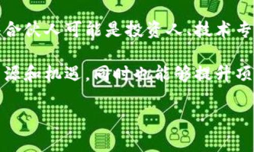 区块链合伙人是什么意思

区块链合伙人，全称为区块链项目合伙人，通常指在区块链相关项目中，与项目团队或创始人共同合作、负责部分项目运营或推广的人士。这些合伙人可能是投资人、技术专家、市场顾问、法律顾问或其他领域的专业人士，他们通常希望通过自己的专业知识和资源推动项目的成功，并在项目收益中获得相应的利益。

区块链合伙人可以通过不同的方式参与项目，比如股权投资、代币分配、提供技术支持、市场推广等。他们的参与能够为区块链项目带来更多资源和机遇，同时也能够提升项目的可信度和吸引力。

如果你想要更详细的信息或有特定的方面想要了解，欢迎继续提问！