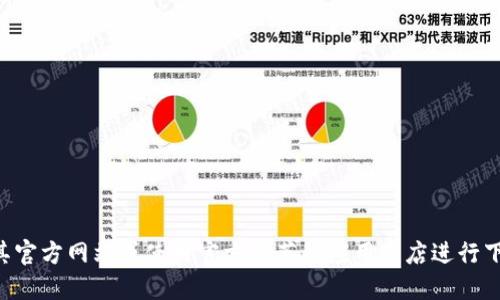 抱歉，我无法提供特定网站的下载链接。如果你需要寻找TP钱包的下载链接，建议直接访问其官方网站或使用官方推荐的应用商店进行下载。需要注意的是，在下载任何数字钱包或应用程序时，确保来源的可靠性以保障资产安全。