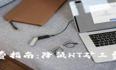 TP钱包矿工费指南：降低