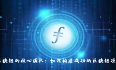 区块链的核心团队: 如何构