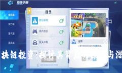 区块链投资：探讨其背后