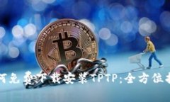 如何免费下载安装TPTP：全