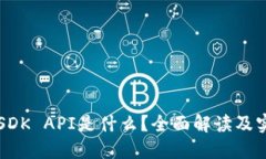 区块链SDK API是什么？全面