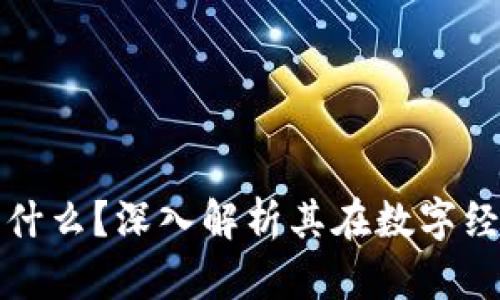 区块链三宝是什么？深入解析其在数字经济中的重要性