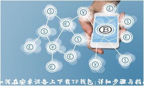 
如何在安卓设备上下载TP钱包：详细步骤与指南
