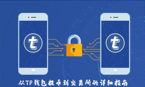 
从TP钱包提币到交易所的详细指南
