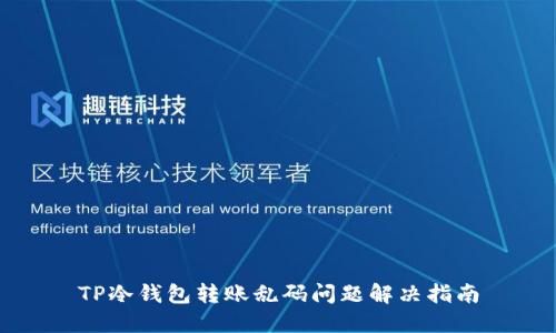 TP冷钱包转账乱码问题解决指南