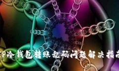 TP冷钱包转账乱码问题解决