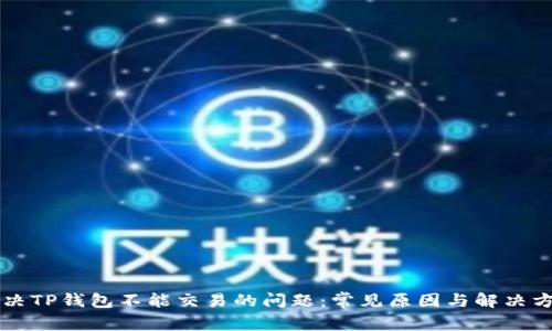 解决TP钱包不能交易的问题：常见原因与解决方法
