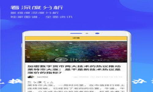 tp钱包新币兑换不成功的解决办法与注意事项