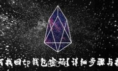   如何找回tp钱包密码？详