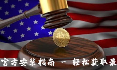   
TP下载官方安装指南 - 轻松获取最新版本