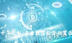 区块链十年规划：未来数