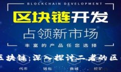 黑客与区块链：深入探讨