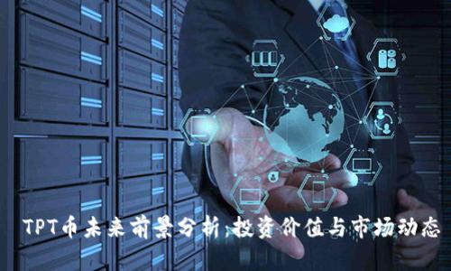  TPT币未来前景分析：投资价值与市场动态