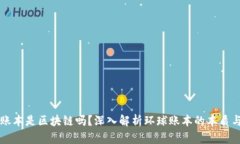 环球账本是区块链吗？深