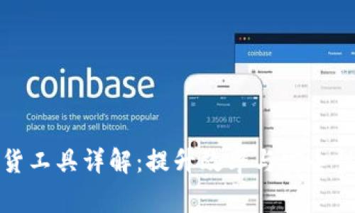 区块链商家收货工具详解：提升效率与安全性的新时代选择
