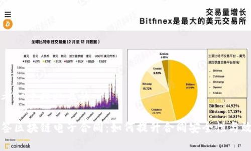 思考一个接近且的

爱签区块链电子合同：如何提升合同安全性与效率