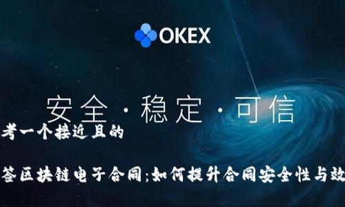 思考一个接近且的

爱签区块链电子合同：如何提升合同安全性与效率