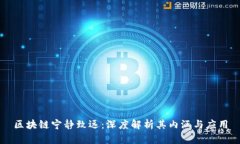 区块链宁静致远：深度解