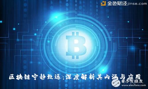 区块链宁静致远：深度解析其内涵与应用