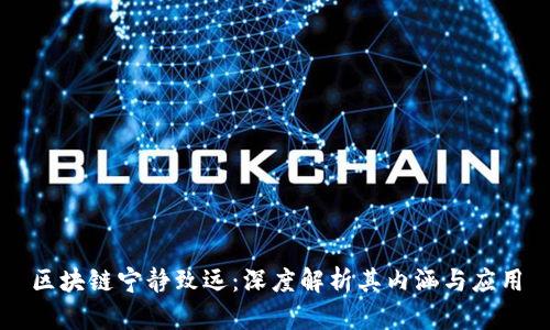 区块链宁静致远：深度解析其内涵与应用