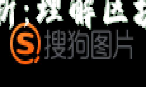 区块链唯一标识解析：理解区块链中的身份与标志