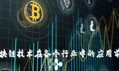 区块链技术在各个行业中