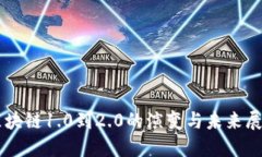 区块链1.0到2.0的演变与未