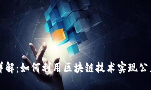 区块链抽奖原理详解：如何利用区块链技术实现公正透明的抽奖系统