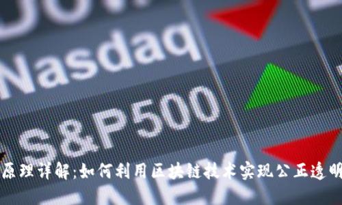 区块链抽奖原理详解：如何利用区块链技术实现公正透明的抽奖系统