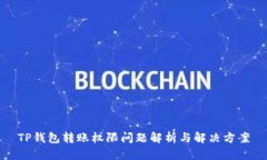 TP钱包转账权限问题解析与