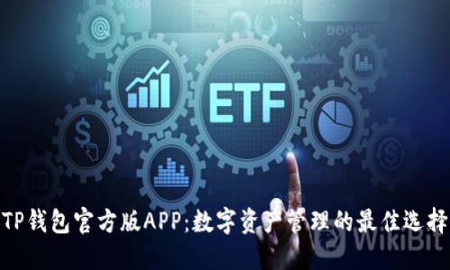 TP钱包官方版APP：数字资产管理的最佳选择