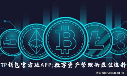 TP钱包官方版APP：数字资产管理的最佳选择