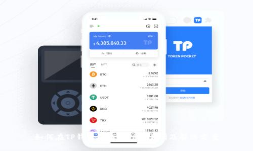如何在TP钱包中找到TP交易所及解决方案