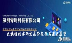 区块链技术的发展阶段及