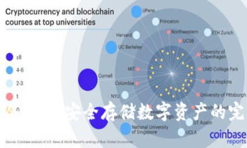 tp钱包冷钱包：安全存储数字资产的完美选择