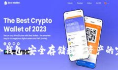 tp钱包冷钱包：安全存储数